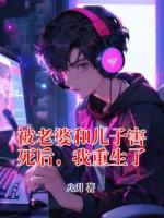 被老婆和儿子害死后，我重生了