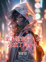 亲子鉴定后，公公成了局外人