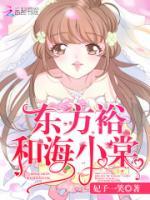 东方裕和海小棠