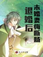 退婚后，未婚妻悔断肠