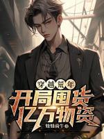 穿越荒年，开局囤货亿万物资