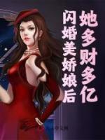 闪婚美娇娘后，她多财多亿