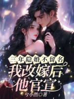 三年隐婚不留名，我改嫁后他官宣