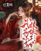 不当主母炮灰，我另谋高枝嫁千岁