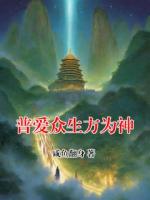 普爱众生方为神