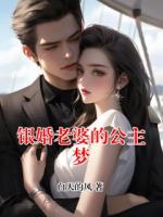 银婚老婆的公主梦