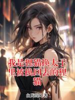 我是狸猫换太子里被换回去的狸猫