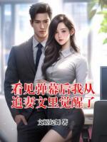 看见弹幕后我从追妻文里觉醒了