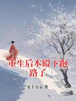 重生后本殿下跑路了
