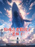 惊魂之老貘出了老林子