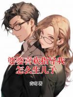 婆婆喜欢指导我怎么生儿子