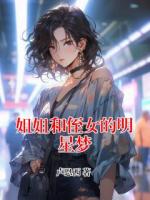 姐姐和侄女的明星梦