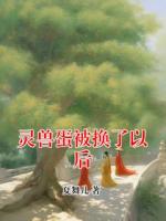 灵兽蛋被换了以后