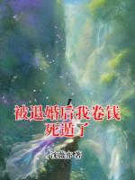 被退婚后我卷钱死遁了