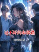 讨不好的布偶猫