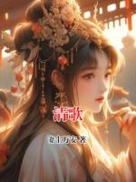 清歌