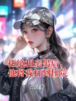 拒绝相亲男后，他将我打到住院