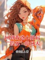 回到我爸心脏病“假死”的这天