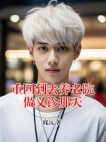 重回到去养老院做义诊那天