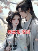 蝶恋花.爱错