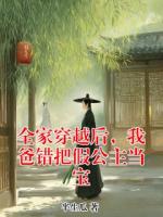 全家穿越后，我爸错把假公主当宝