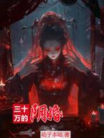 三十万的阴婚