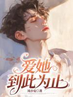 爱她到此为止