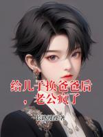 给儿子换爸爸后，老公疯了