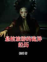 悬棺旅游的诡异经历