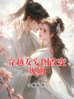 穿越女妄图改变规则