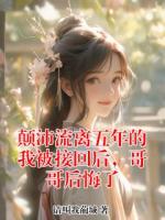 颠沛流离五年的我被接回后，哥哥后悔了