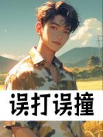 误打误撞