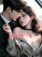 消失的三年