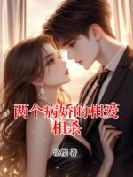 两个病娇的相爱相杀