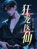 狂龙医仙