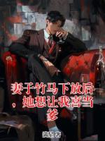 妻子竹马下放后，她想让我喜当爹