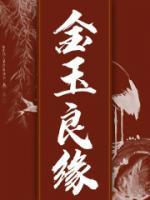 金玉良缘
