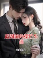 退圈前的摆烂生活