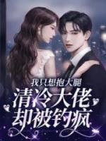 她太撩，禁欲大佬沦陷揽细腰