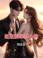 姐姐的绿茶小狗