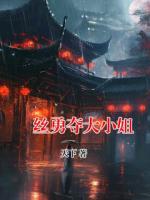 屌丝勇夺大小姐