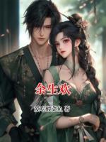 余生欢