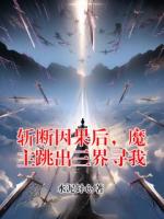 斩断因果后，魔主跳出三界寻我