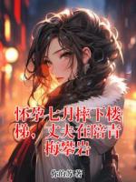 怀孕七月摔下楼梯，丈夫在陪青梅攀岩