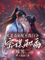 恶毒原配不洗白，密谋和离嫁男二
