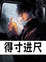 得寸进尺