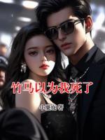 竹马以为我死了