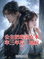 公主把我锁在水牢三年后，她疯了