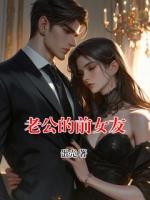 老公的前女友