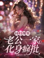 回归现实，老公一家化身疯批